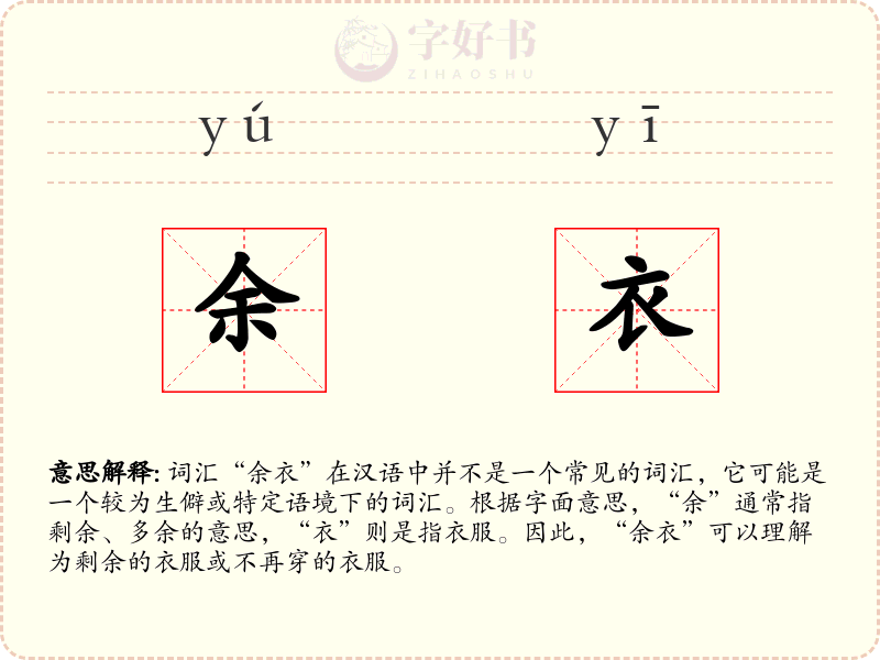 余衣