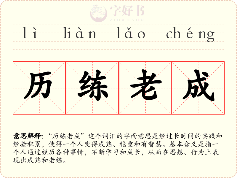 历练老成