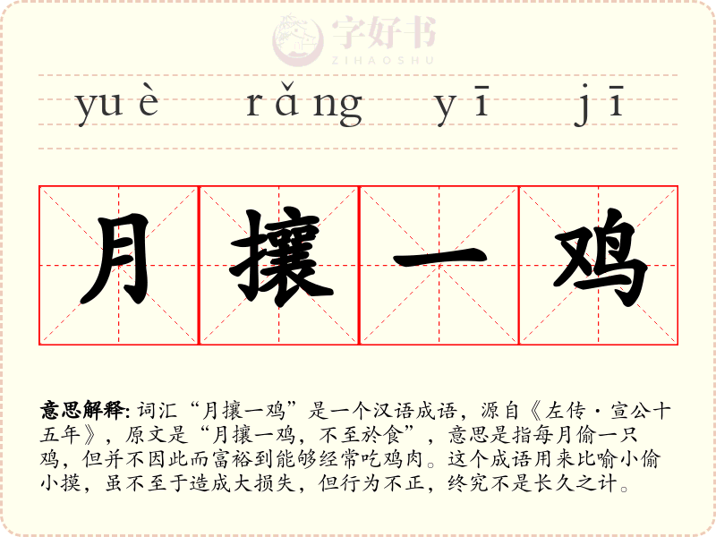 月攘一鸡