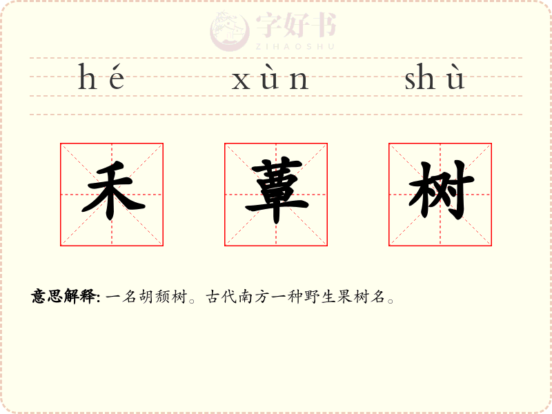 禾蕈树
