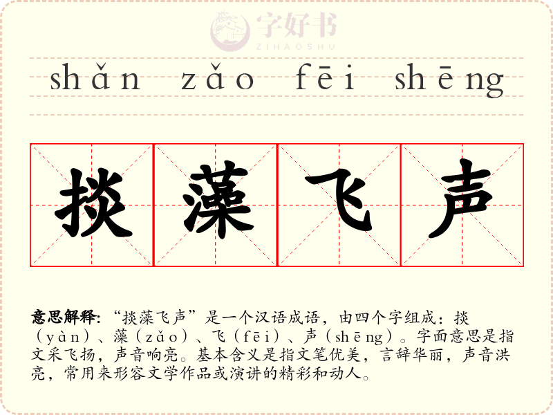 掞藻飞声