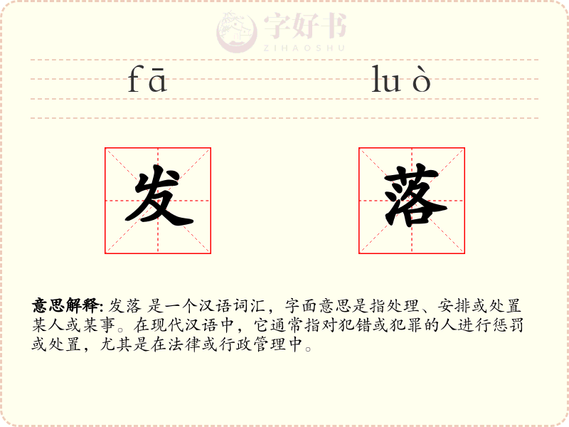 发落