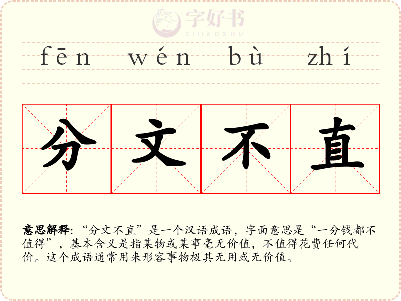 分文不直