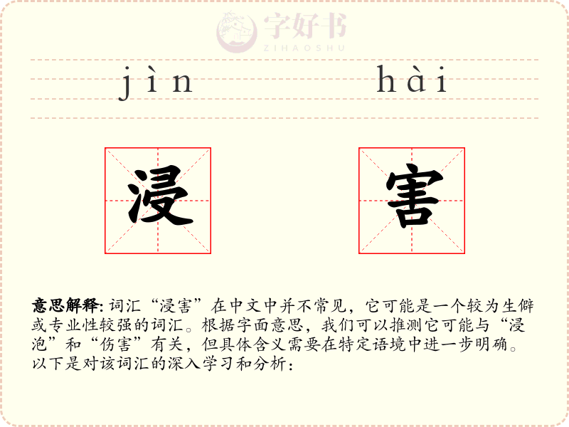 浸害