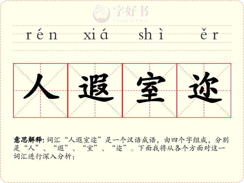 人遐室迩