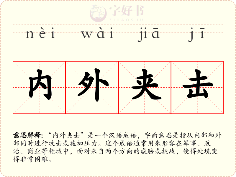 内外夹击