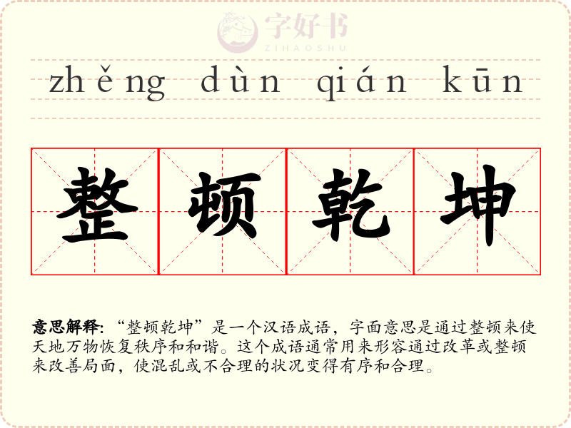 整顿乾坤