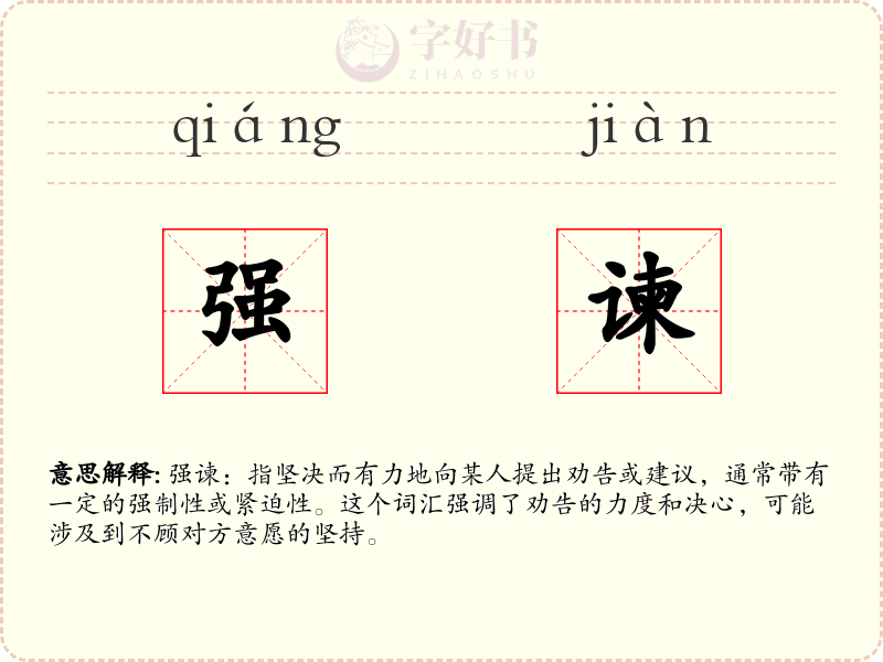 强谏
