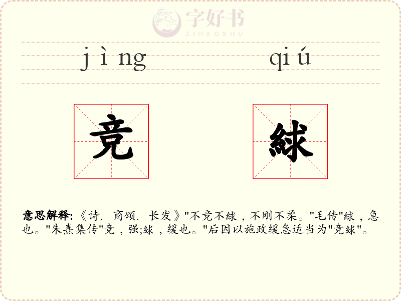 竞絿