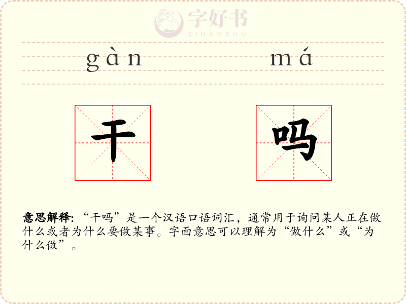 干吗