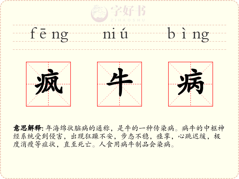 疯牛病