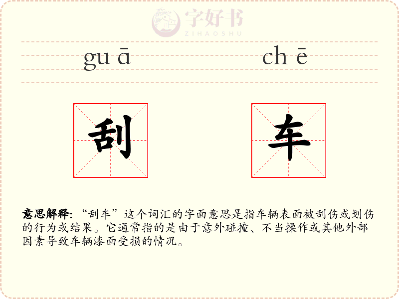 刮车