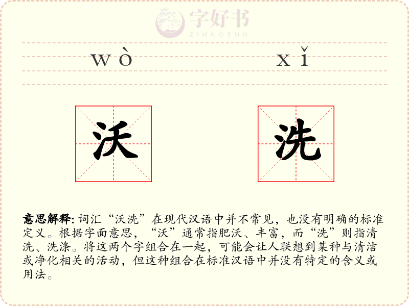 沃洗