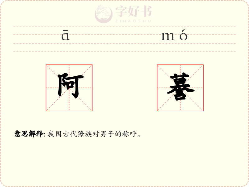 阿謩