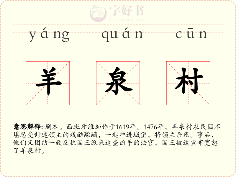 羊泉村