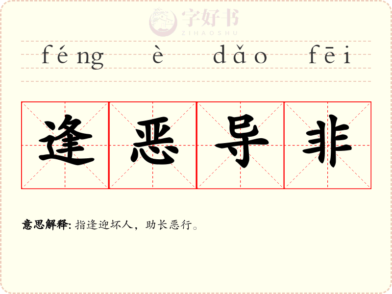 逢恶导非