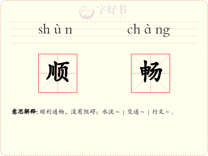 顺畅
