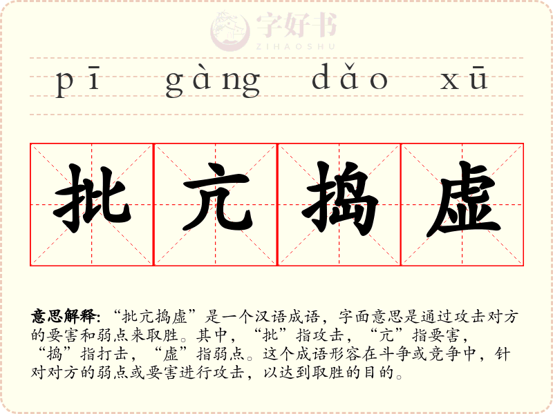 批亢捣虚