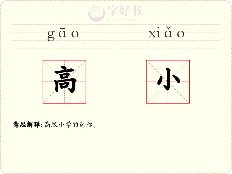 高小