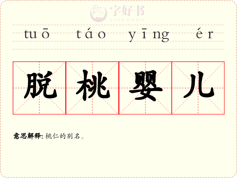 脱桃婴儿