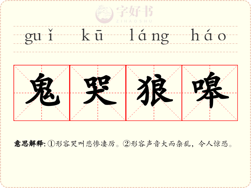鬼哭狼嗥