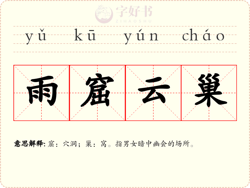 雨窟云巢