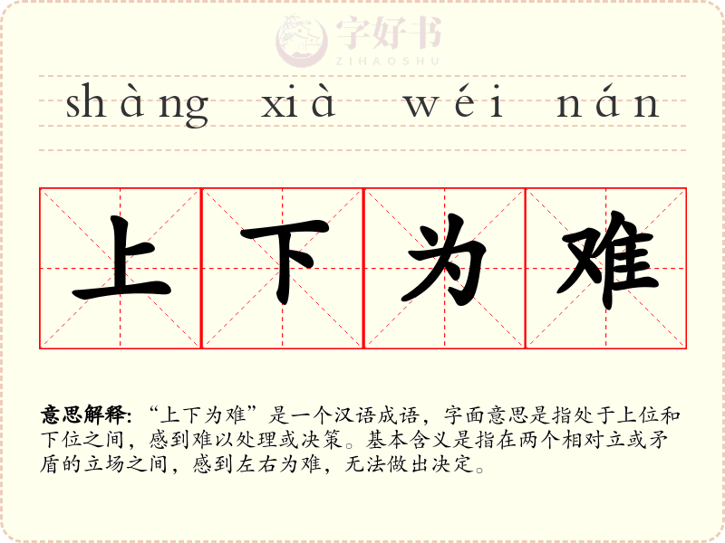上下为难