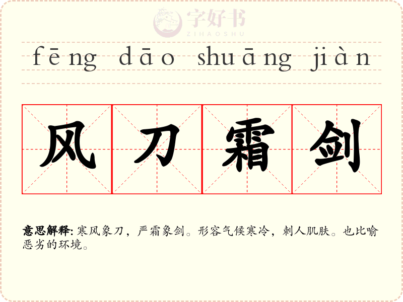 风刀霜剑