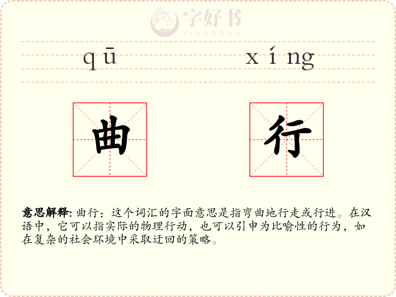 曲行