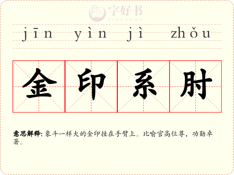 金印系肘