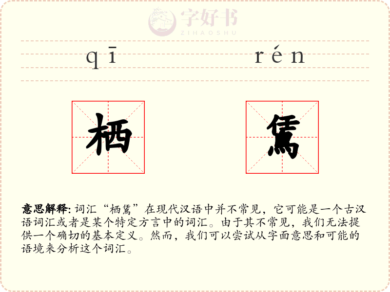 栖鵀