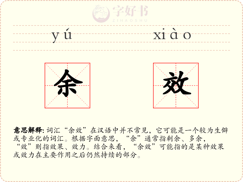 余效