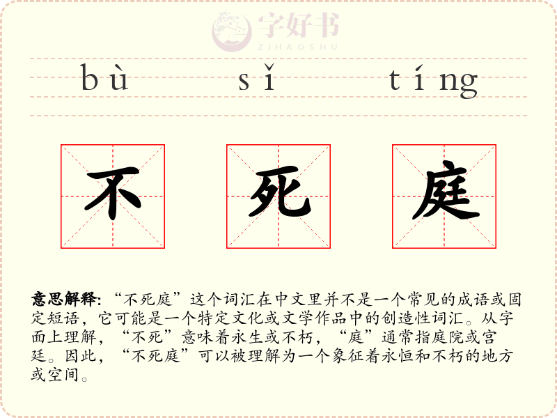 不死庭