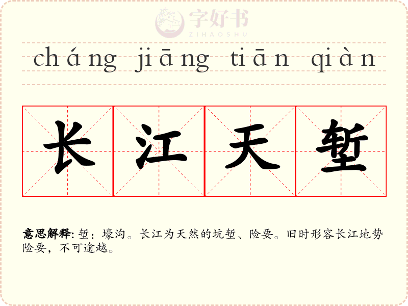 长江天堑
