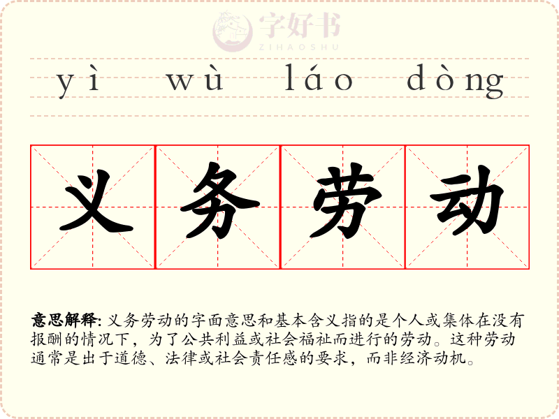 义务劳动