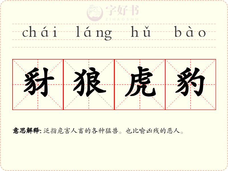 豺狼虎豹