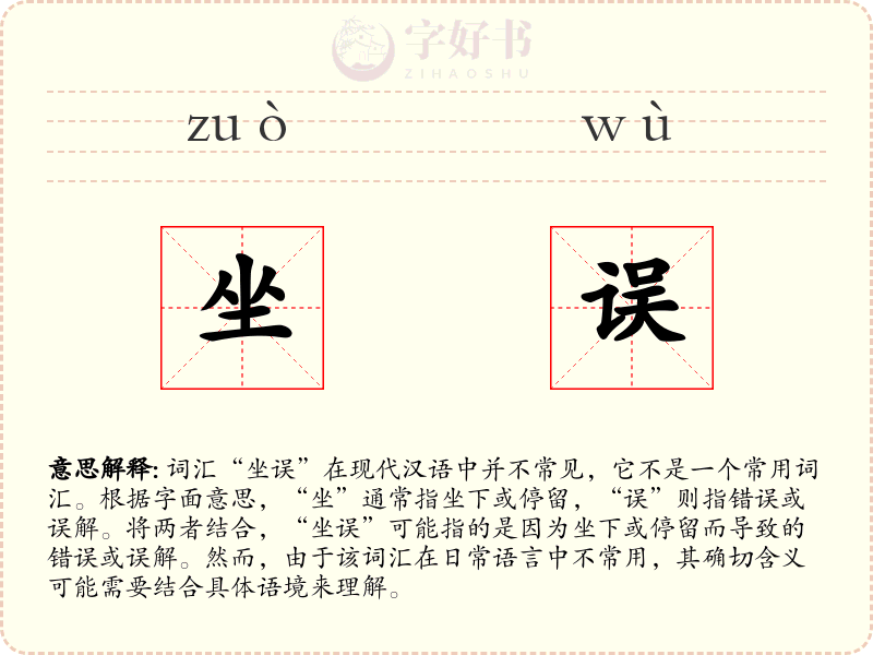 坐误