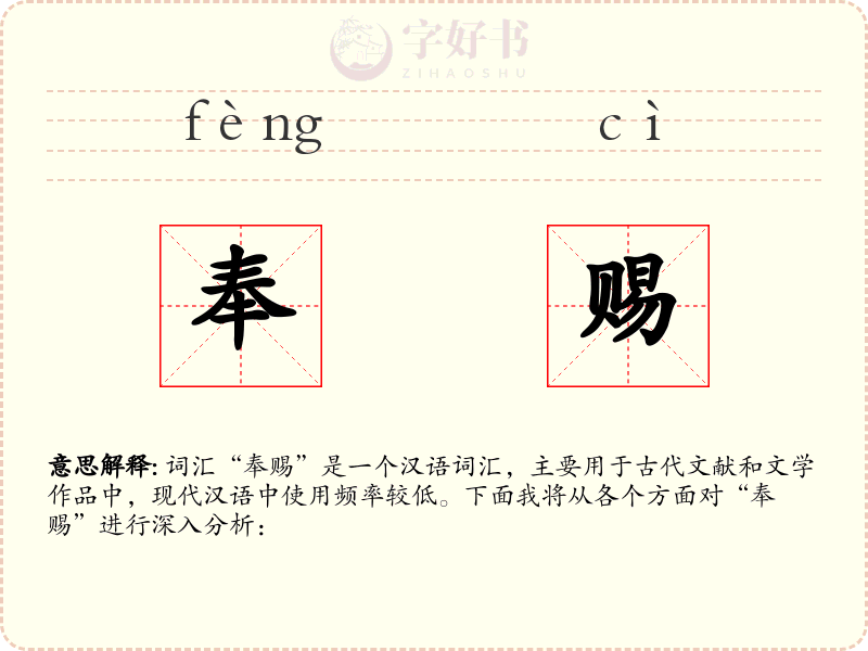 奉赐
