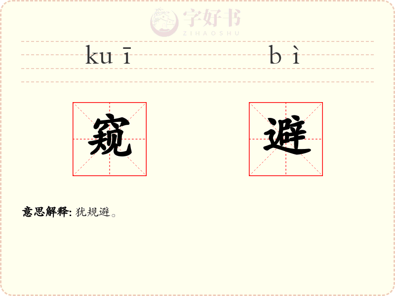 窥避