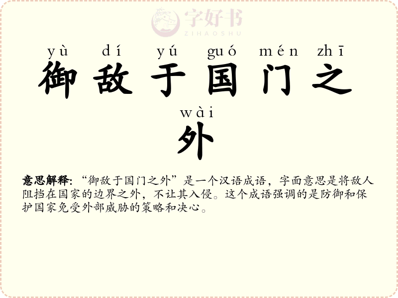 御敌于国门之外