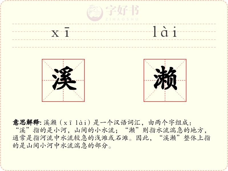 溪濑