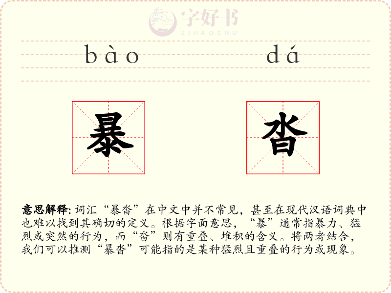 暴沓