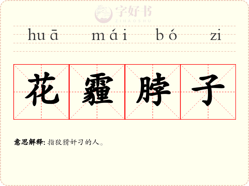 花霾脖子