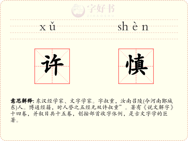 许慎