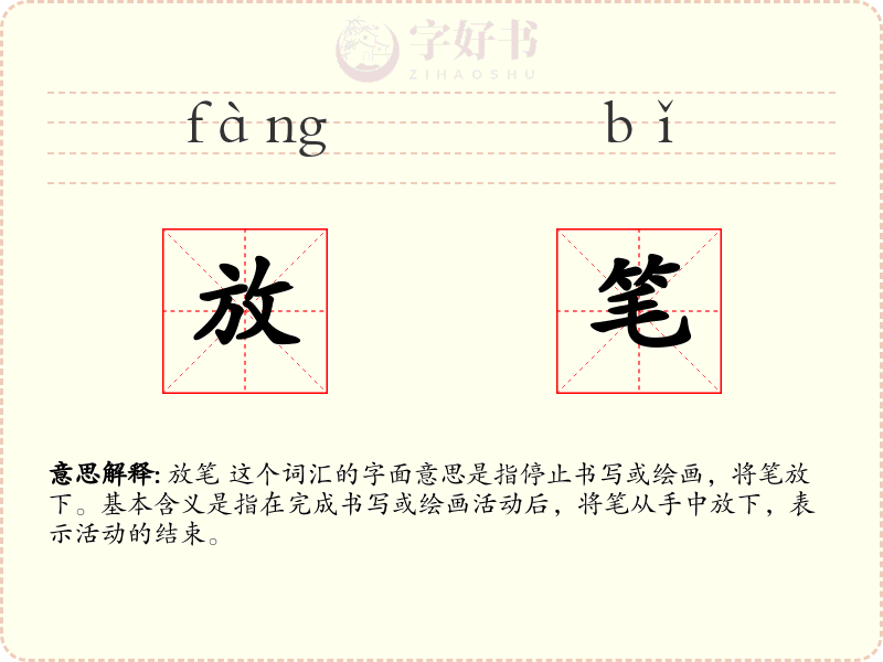 放笔