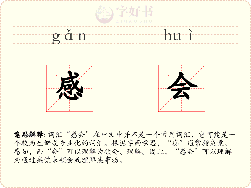 感会
