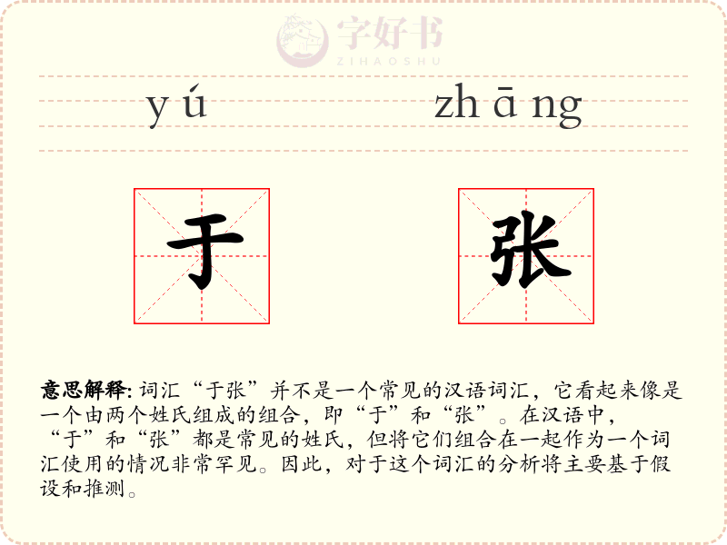 于张