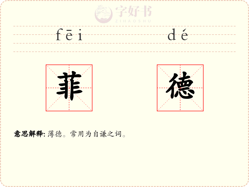 菲德