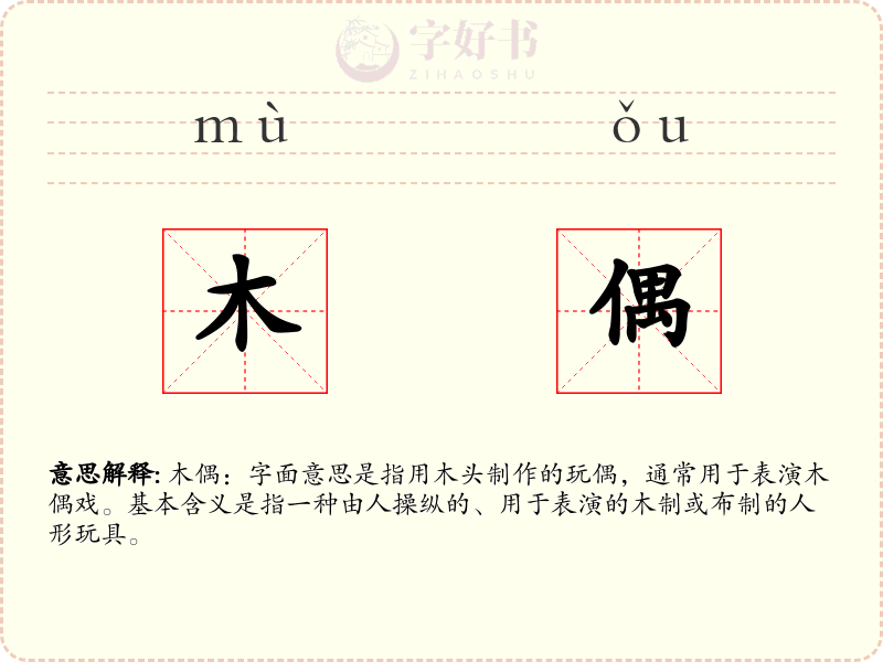 木偶