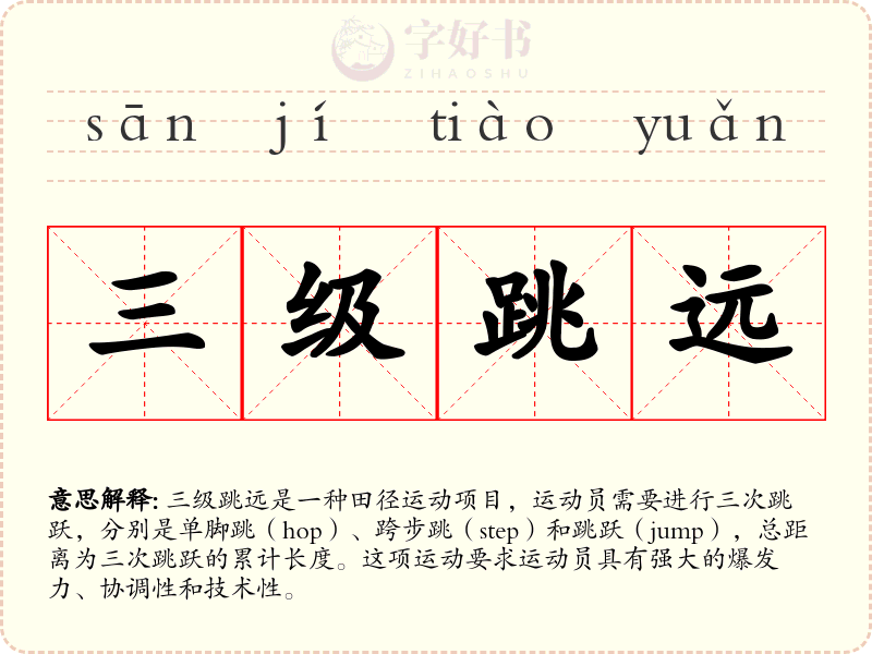三级跳远